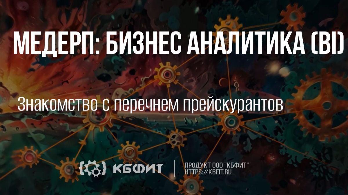 КБФИТ:МЕДЕРП. Бизнес аналитика. Знакомство с перечнем прейскурантов
