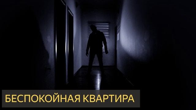 Беспокойная квартира (Мистическая история, призрак, полтергейст, съёмная)