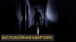 Беспокойная квартира (Мистическая история, призрак, полтергейст, съёмная)