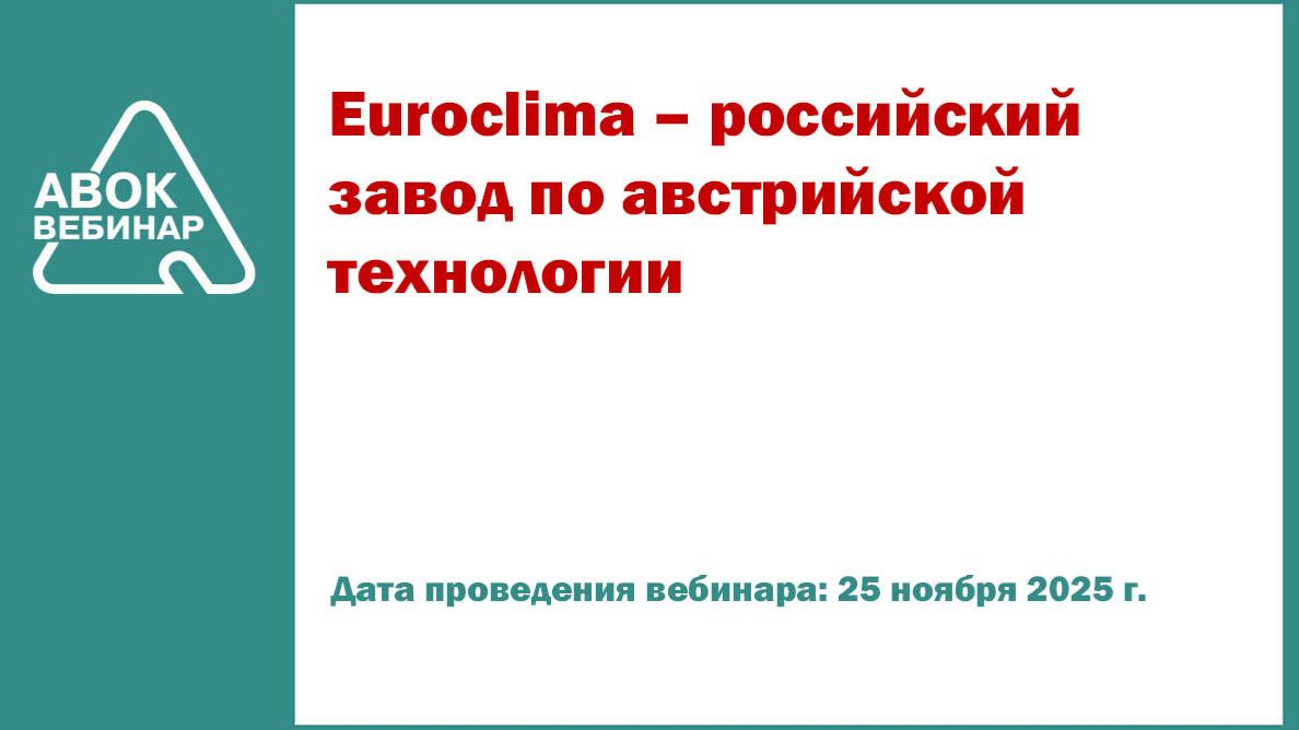Euroclima российский завод по австрийской технологии