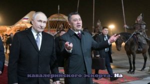 Путин поздоровался с почетным караулом на киргизском языке