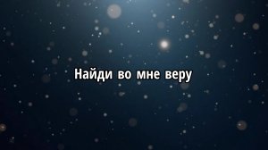 Найди во мне веру
