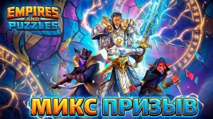 МИКС ПРИЗЫВ ОТ СОКЛАНОВЦА(и немножко моих 😎)#империяпазлов #empiresandpuzzles #games #wtf