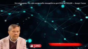 Это последнее, что тебе когда либо понадобится для ПРОСВЕТЛЕНИЯ. Экхарт Толле