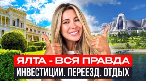 Ялта 2025: стоит ли переезжать? Обзор цен, работы и жизни у моря | Реальная аналитика