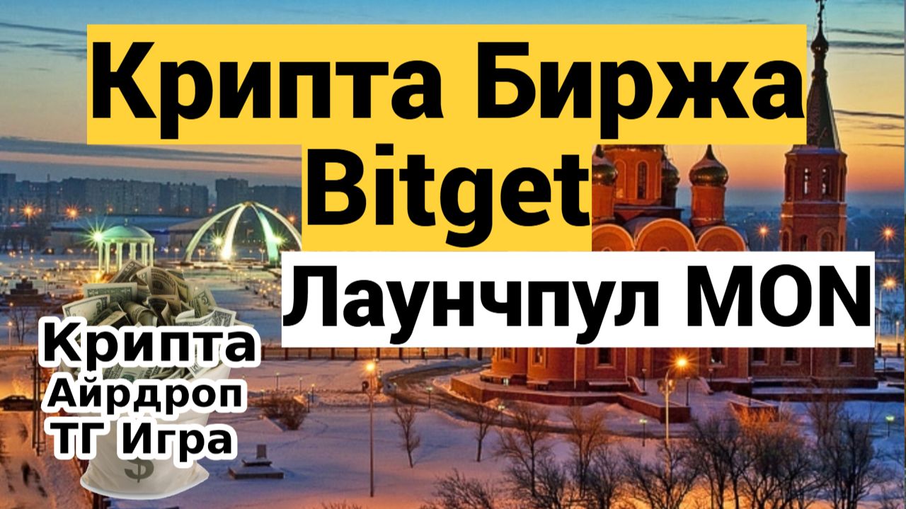 Крипта Биржа Bitget Лаунчпул MON