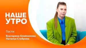 НАШЕ УТРО    26.11.25