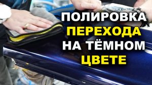 Полировка границы перехода на тёмном цвете. Обучение на автомаляра ОНБ