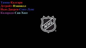 Тампа-Калгари, Детройт-Нэшвилл, Нью-Джерси-Сент-Луис, Колорадо-Сан-Хосе прогнозы на хоккей 26.11.25