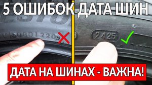5 ошибок о ДАТЕ НА ШИНАХ (РЕЗИНЕ): важно ПРОВЕРЯТЬ ПРИ ПОКУПКЕ