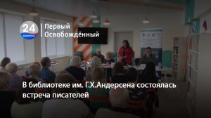 В библиотеке им. Г.Х.Андерсена состоялась встреча писателей. 26.11.2025