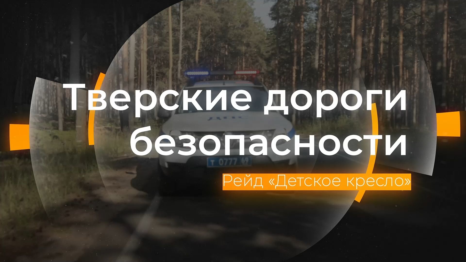 Рейд «Детское кресло»: Тверские дороги безопасности от 26.11.2025