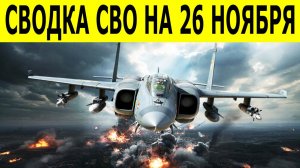 Новости СВО 26 ноября. Сводки СВО. Ситуация на фронте. Юрий Подоляка.  СВО на Украине сегодня