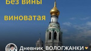 ВОЛОГЖАНКА или без вины виноватая (трилогия, часть вторая)