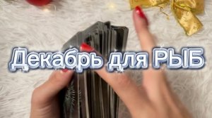 ТАРО прогноз на декабрь 2025 г для РЫБ.