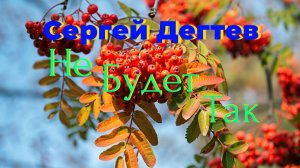 Сергей Дегтев -Не Будет Так