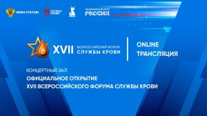 Официальное открытие XVII Всероссийского форума Службы крови. Церемония награждения