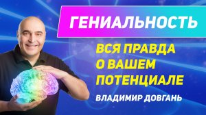 Твой мозг — это инструмент. Когда ты управляешь им, ты управляешь своей судьбой. — Владимир Довгань