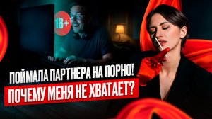 Почему мужчина мастурбирует под порно вместо секса? Что это значит?