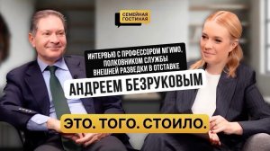 Интервью с профессором МГИМО, полковником службы внешней разведки в отставке Андреем Безруковым