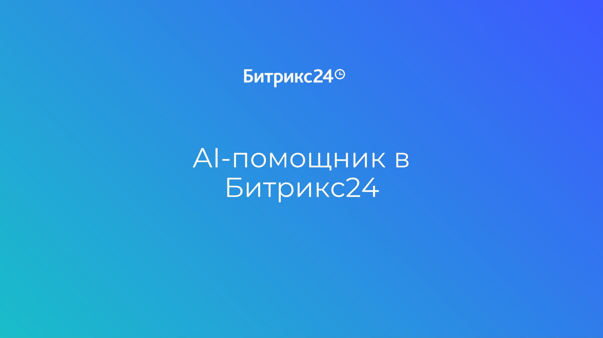 AI помощник