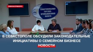 В Севастополе обсудили законодательные инициативы о семейном бизнесе