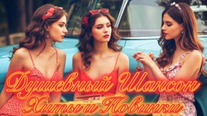 Душевные Хиты Русского ШАНСОН 📻 Лучшие ПЕСНИ в МАШИНУ для Души.