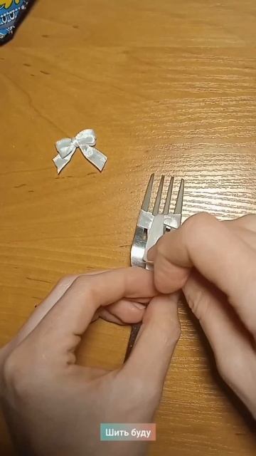 Как сделать бантик с помощью вилки