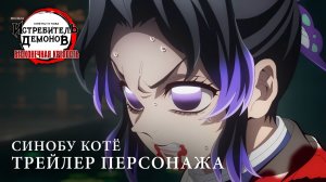 Трейлер персонажа - Синобу Котё (Дубляж) [4K]