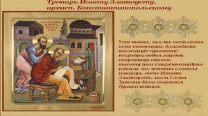 Перенесение мощей святителя Иоанна Златоуста,архиепископа Константинопольского