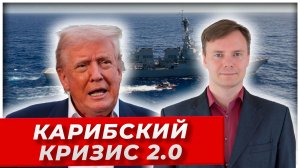 Карибский кризис 2.0: США блокируют наш танкер у берегов Венесуэлы|AfterShock.news