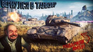 13 ЛЕТ В СТРОЮ! ЧТО МНЕ ПОДАРИЛИ? 2 года не играл! progetto 46 все еще ИМБА? МИР ТАНКОВ #1