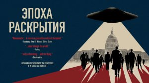 "Эпоха раскрытия" - документальный фильм об НЛО. The Age of Disclosure, 2025