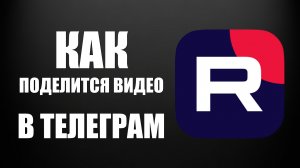 Как поделится видео из Рутуба в Телеграм