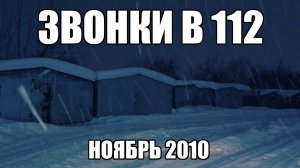 ЗВОНКИ В 112. Ноябрь 2010. Страшные истории. Часть 14.