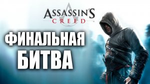 ФИНАЛЬНЫЙ БОСС | Финал | Assassins Creed / Ассасин Крид | #12