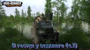 MudRunner. В гостях у водяного (ч.1)