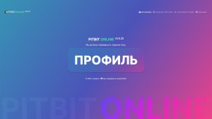 ПРОФИЛЬ | БОЛЬШОЙ РАЗБОР интеллектуальной системы управления PITBIT ONLINE
