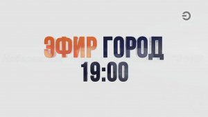 Прямой эфир: "ГОРОД в 19:00"