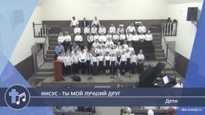 Дети - Иисус - Ты мой лучший друг (Пение)