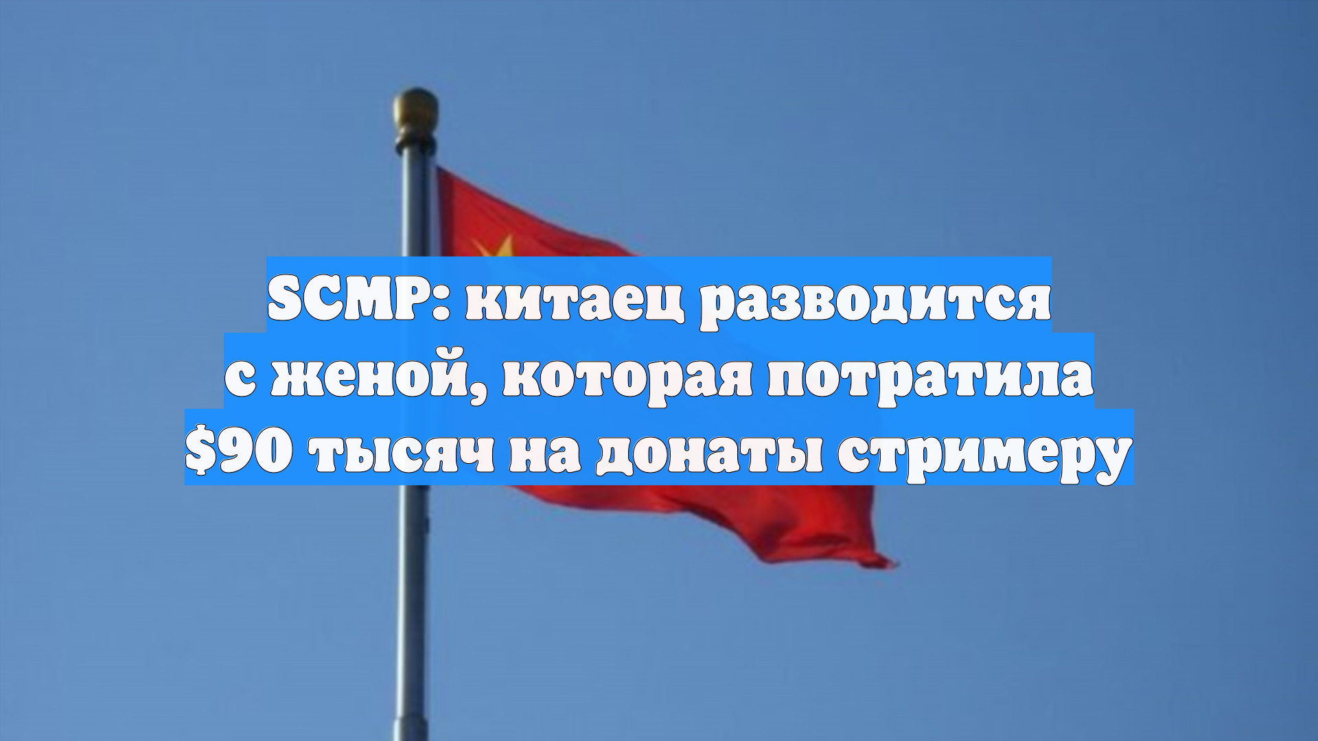 SCMP: китаец разводится с женой, которая потратила $90 тысяч на донаты стримеру