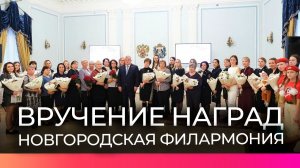 Губернатор Александр Дронов вручил награды новгородкам в преддверии праздника