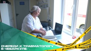 Минздрав прокомментировал ситуацию с очередями к травматологу в Чебаркуле