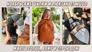Ноябрьские шапки и новый рюкзак от Muud 🍂