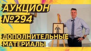 Аукцион ArtSale.info № 294. Дополнительные материалы