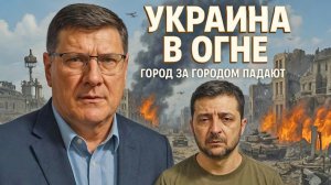 Скотт Риттер: Украина в огне: город за городом падают. Армия Украины фантом. Зеленский труп на ногах