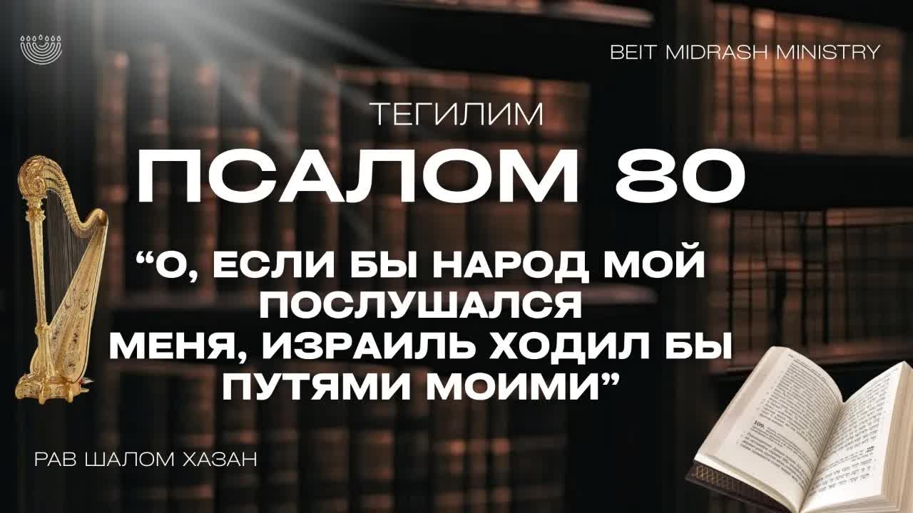 Книга Теилим 80 глава