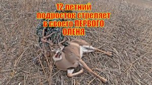 12 летний подросток стреляет в своего ПЕРВОГО ОЛЕНЯ