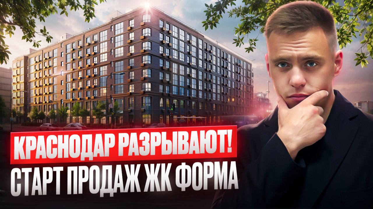 ❗️ БИЗНЕС КЛАСС ПО ЦЕНЕ КОМФОРТА ❗️ НОВЫЙ ЖК ФОРМА ❗️ СТАРТ ПРОДАЖ ❗️ ЧТО ТУТ ИНТЕРЕСНОГО ❓