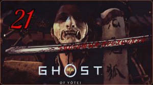 Ghost of yōtei(21 серия) упоротый проходняк.